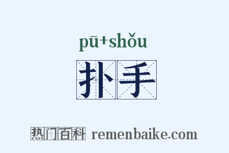 扑手是什么意思的图片